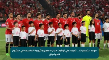 موعد التصفيات.. تعرف على توقيت مباراة مصر وإثيوبيا الحاسمة في مشوار المونديال